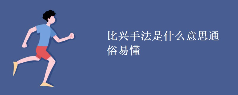 比兴手法是什么意思通俗易懂