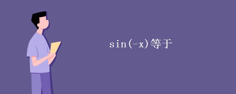 sin(-x)等于