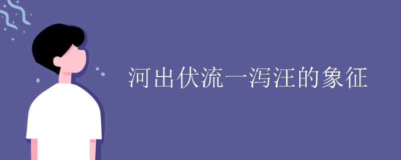 河出伏流一泻汪的象征