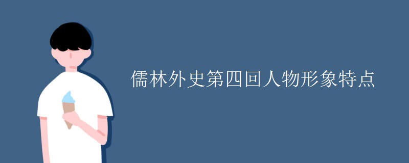 儒林外史第四回人物形象特点