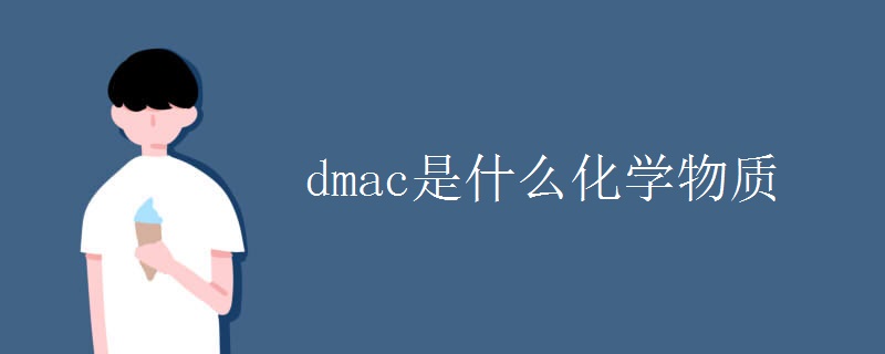dmac是什么化学物质