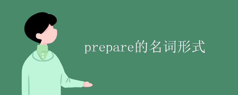 prepare的名词形式