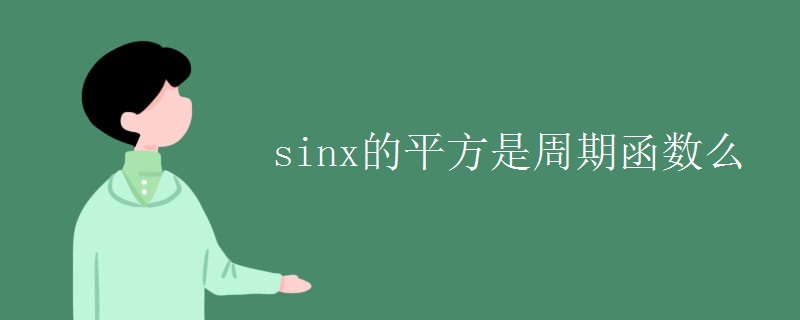 sinx的平方是周期函数么