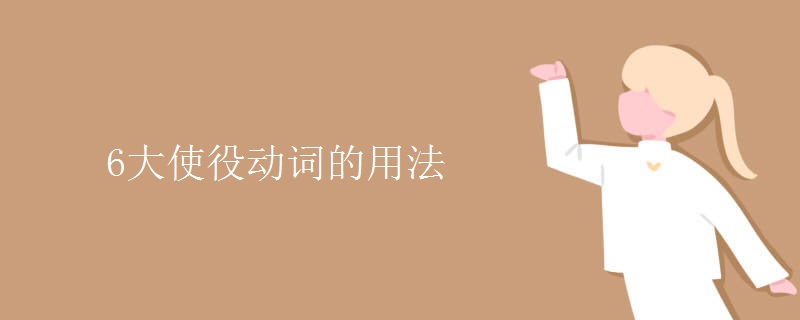 6大使役动词的用法