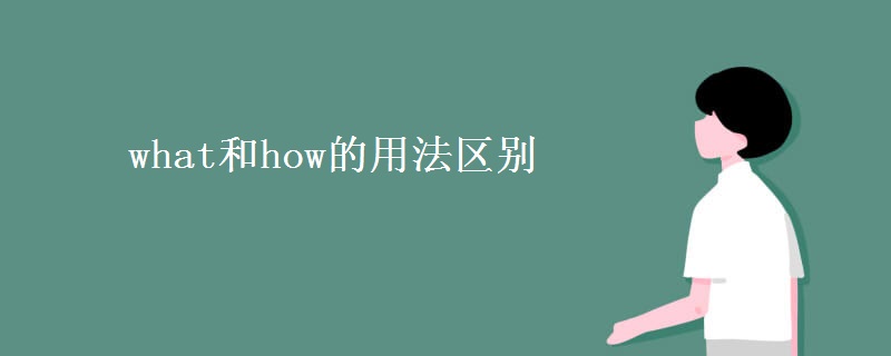 what和how的用法区别