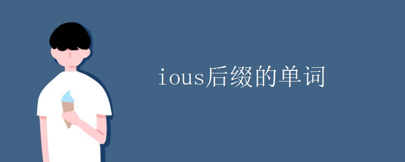 ious后缀的单词
