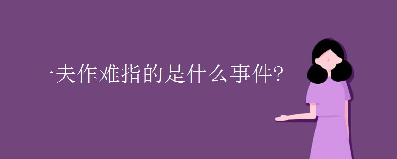 一夫作难指的是什么事件?