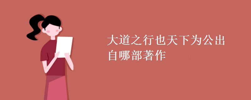 大道之行也天下为公出自哪部著作