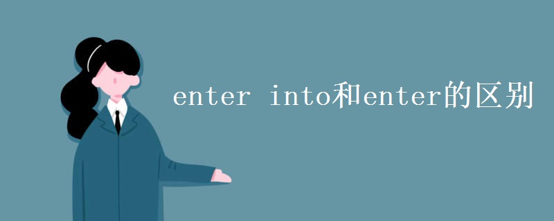 enter into和enter的区别
