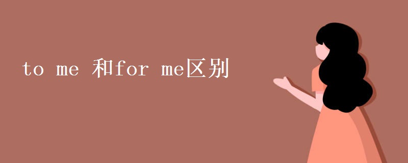 to me 和for me区别