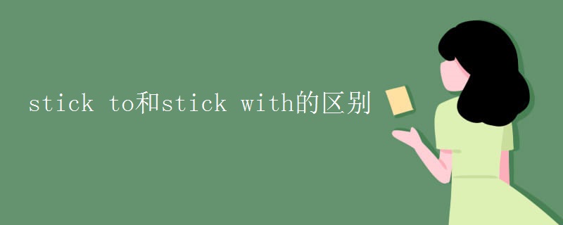 stick to和stick with的区别