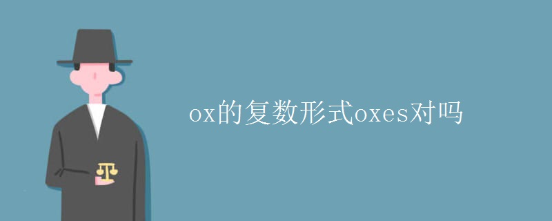 ox的复数形式oxes对吗