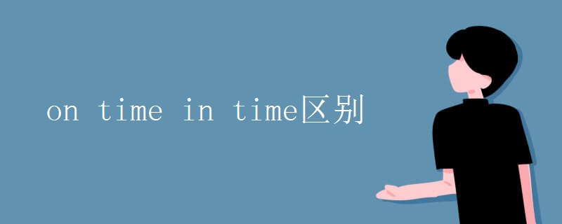 on time in time区别