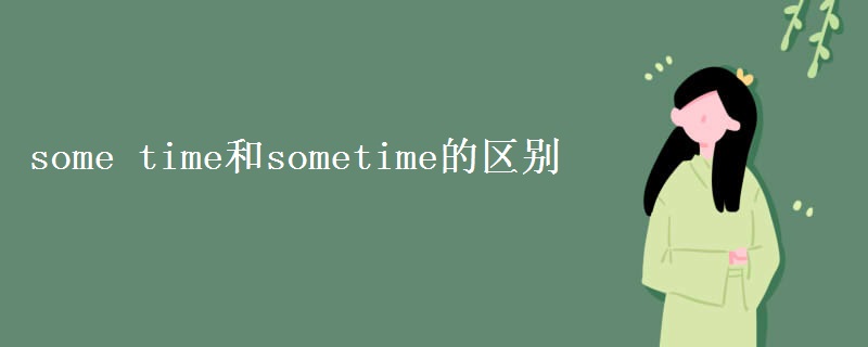 some time和sometime的区别
