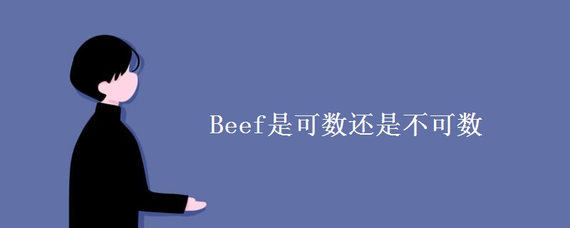 Beef是可数还是不可数