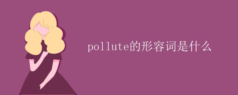pollute的形容词是什么