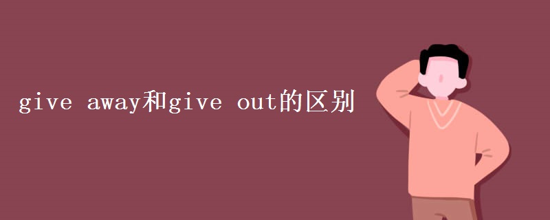give away和give out的区别