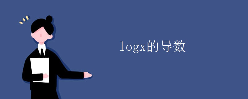 logx的导数