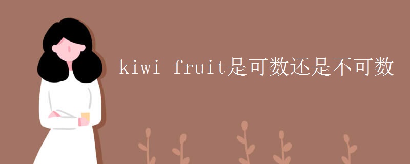 kiwi fruit是可数还是不可数