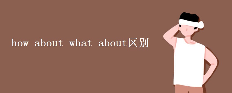 how about what about区别