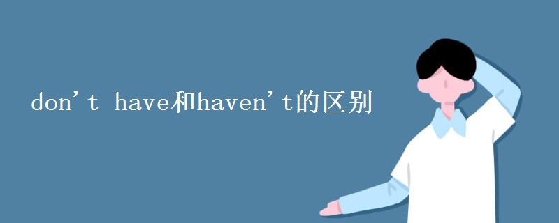 don't have和haven't的区别