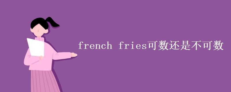 french fries可数还是不可数
