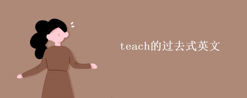 teach的过去式英文