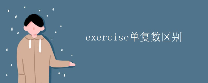 exercise单复数区别