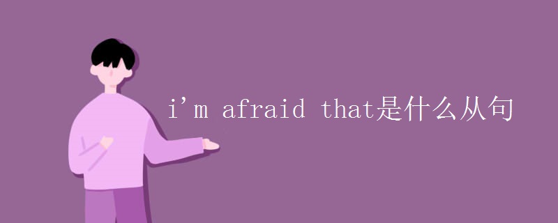 i'm afraid that是什么从句