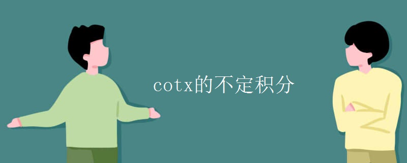 cotx的不定积分