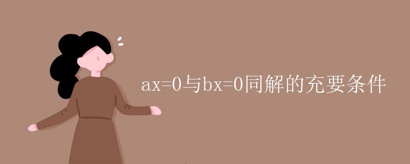 ax=0与bx=0同解的充要条件