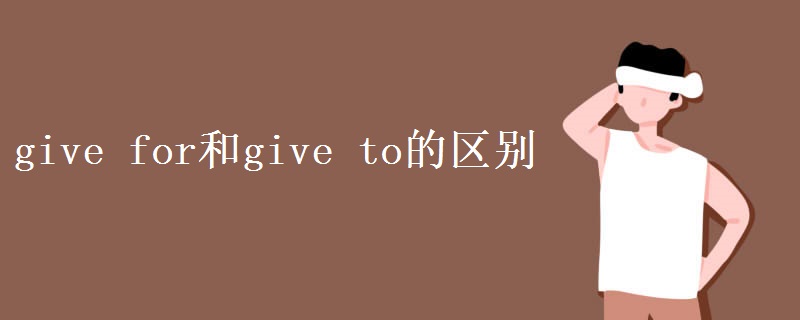give for和give to的区别