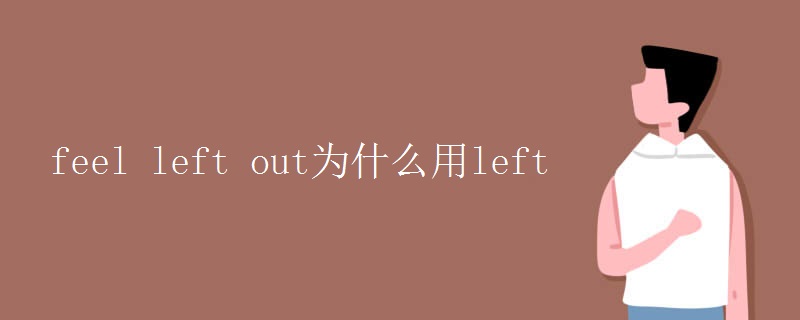 feel left out为什么用left