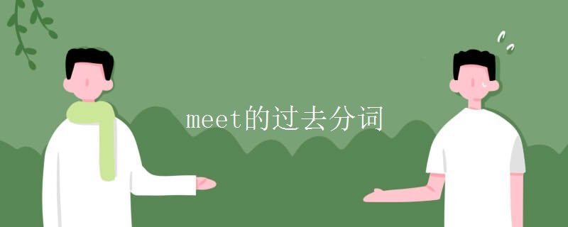 meet的过去分词