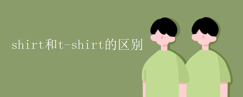 shirt和t-shirt的区别