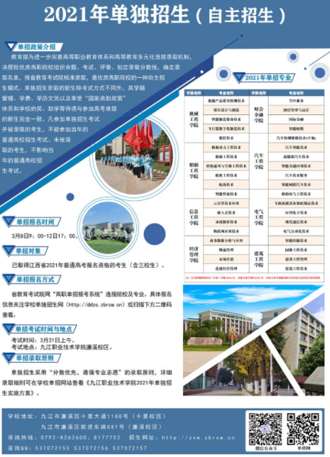 2021年九江职业技术学院单独招生简章
