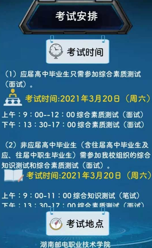 2021年湖南邮电职业技术学院单招招生简章