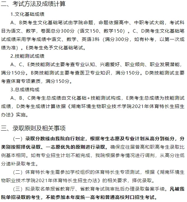 2021年湖南环境生物职业技术学院单招招生简章