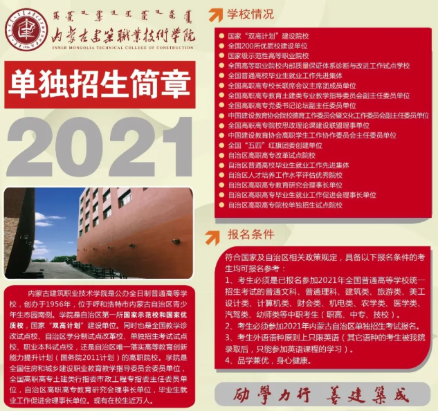 2021年内蒙古建筑职业技术学院单招招生简章