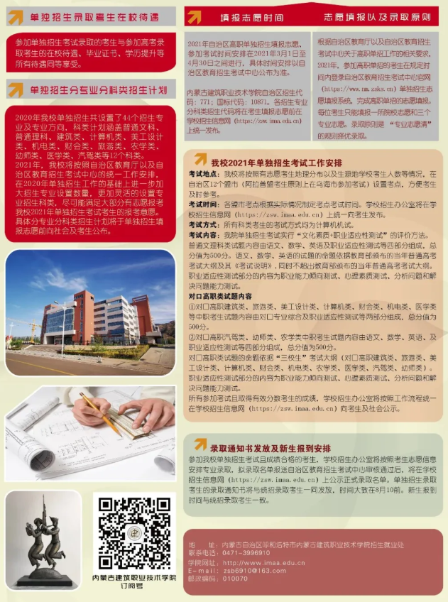 2021年内蒙古建筑职业技术学院单招招生简章