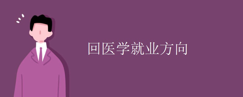 回医学就业方向