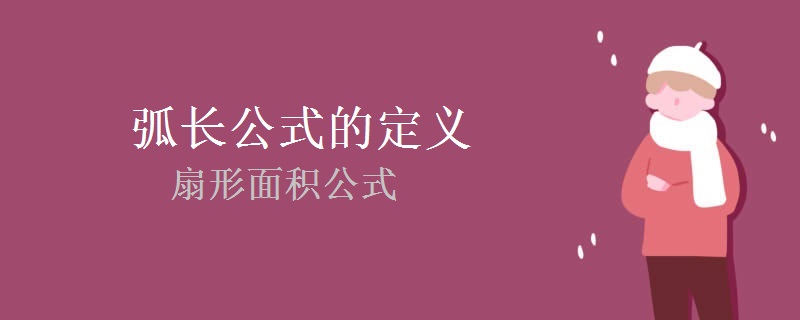 弧长公式的定义和扇形面积公式 高三网