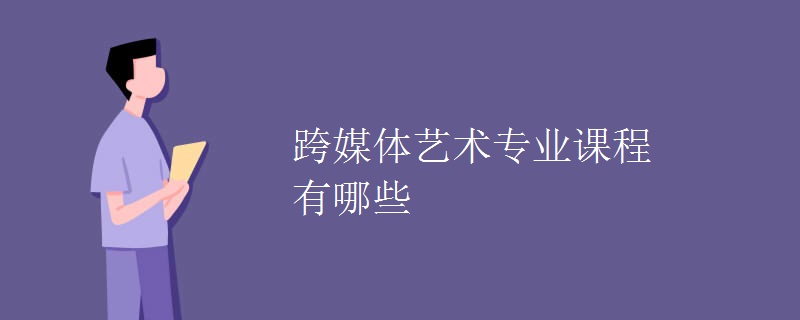 跨媒体艺术专业课程有哪些