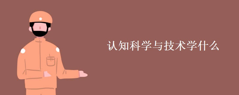 认知科学与技术学什么