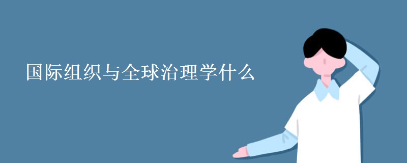 国际组织与全球治理学什么