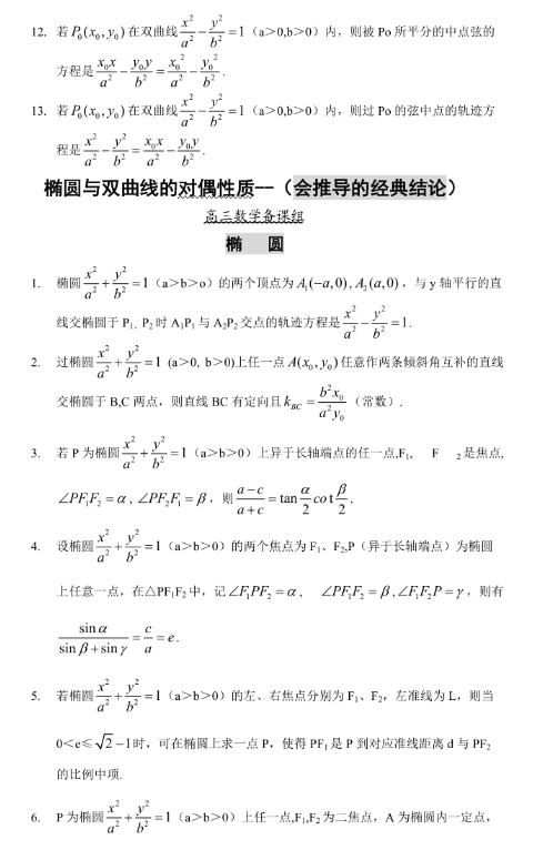 圆锥曲线的神级结论