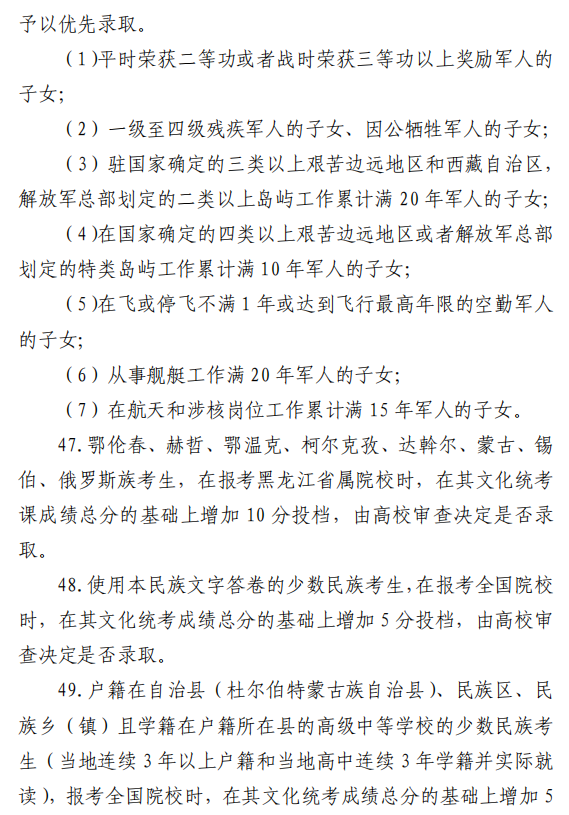2021黑龙江高考加分照顾录取政策2