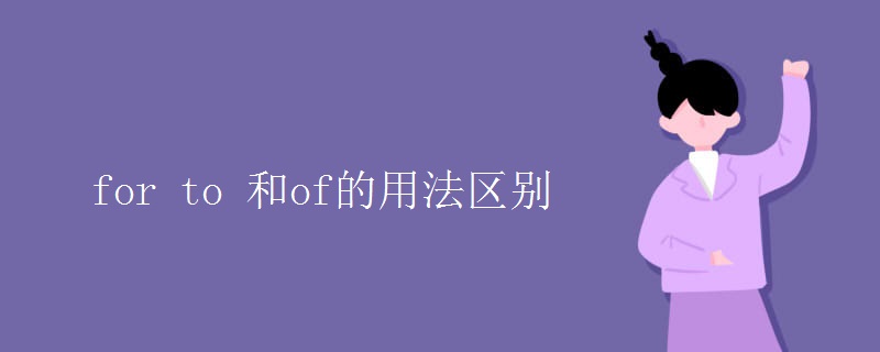 for to 和of的用法区别