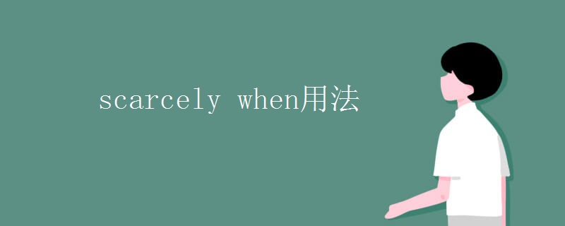 scarcely when用法