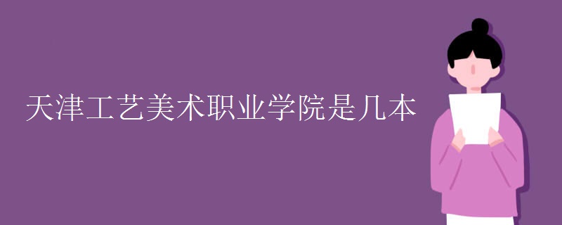 天津工艺美术职业学院是几本